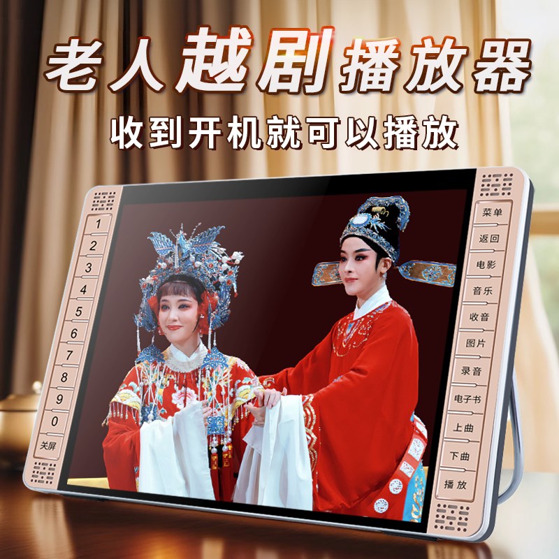 越剧播放器老人唱戏机看戏机老年戏曲播放机红楼梦碧玉簪何文秀