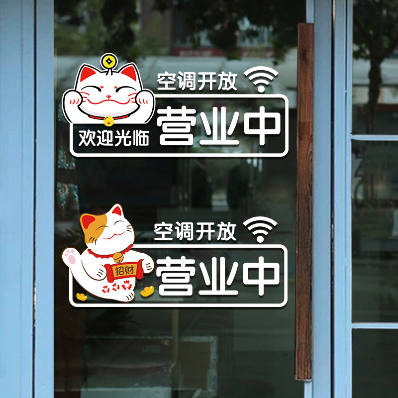 营业中空调开放玻璃门贴纸创意奶茶超市饭店美甲美容院装饰门贴画