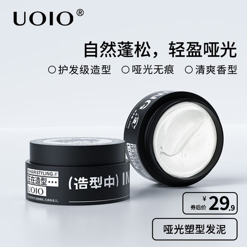 uoio哑光发泥男士发蜡自然蓬松发胶定型喷雾持久啫喱水膏纹理清香
