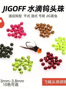 溪感飞蝇绑制彩色偏心钨珠若虫头钨头飞钓JIGOFF钨珠头激流快沉