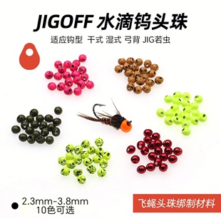 溪感飞蝇绑制彩色偏心钨珠若虫头钨头飞钓JIGOFF钨珠头激流快沉