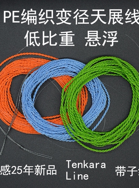 溪感25年新款天展线主线PE编织变径悬浮水天展线低比重带尼龙子线