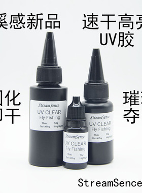 溪感新款飞蝇钩胶秒固速干增亮配方无味高透坚固UV胶无影胶