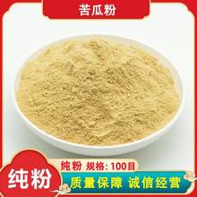 脱水苦瓜粉 100目 纯苦瓜粉 散装 食品级苦瓜干粉 果蔬代餐粉原料
