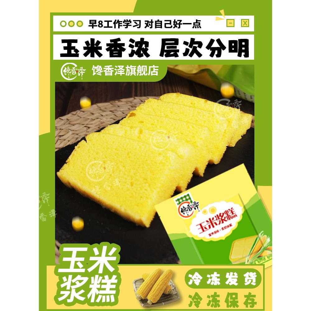 新疆包邮馋香泽鲜玉米浆糕玉米发糕早餐黄金糕点心甜品半成品速食