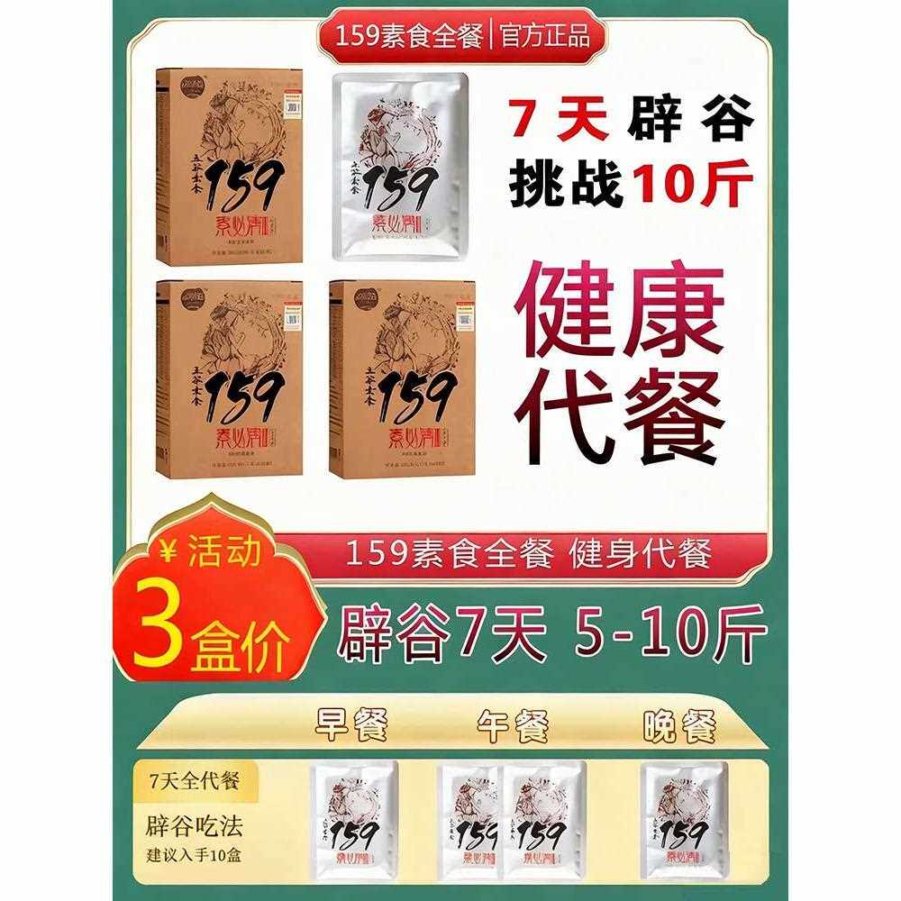159代餐粉减佐饱腹丹力辟谷7天套餐素食品全餐五谷杂粮粥