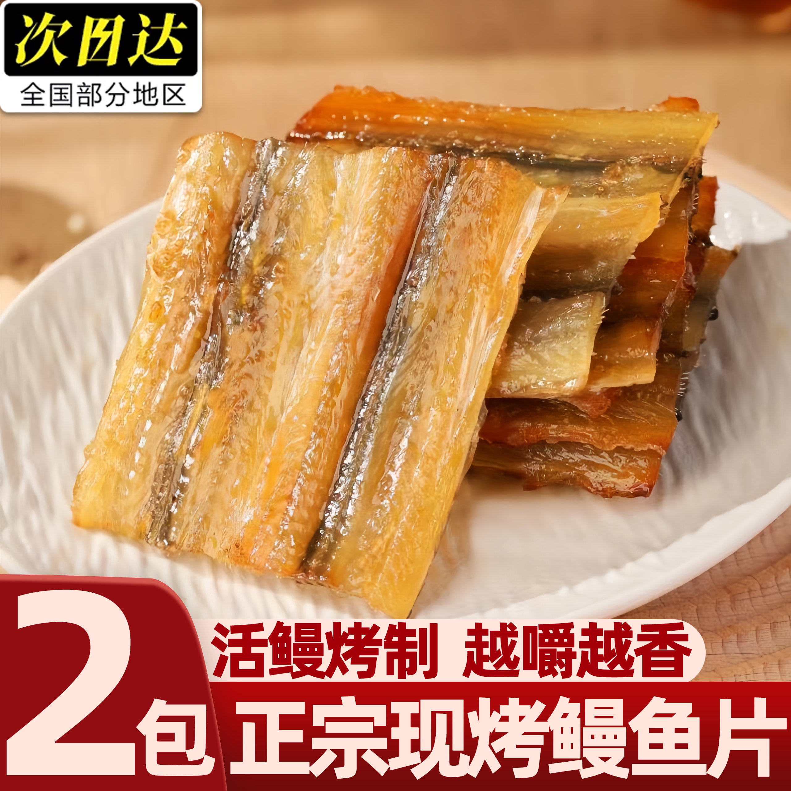 网红即食烤鳗鱼片鱼干
