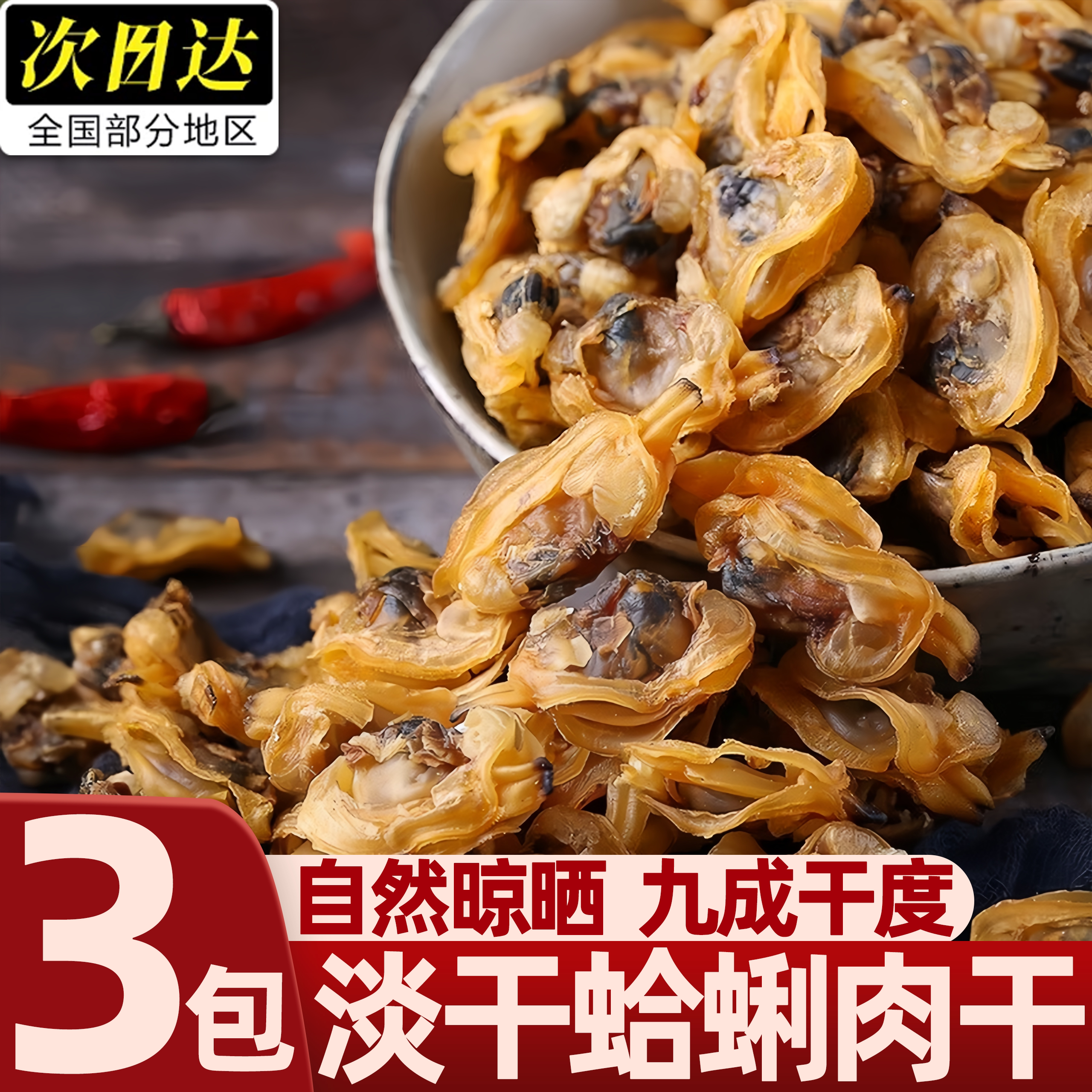 新晒无沙花蛤干贝螺肉批发
