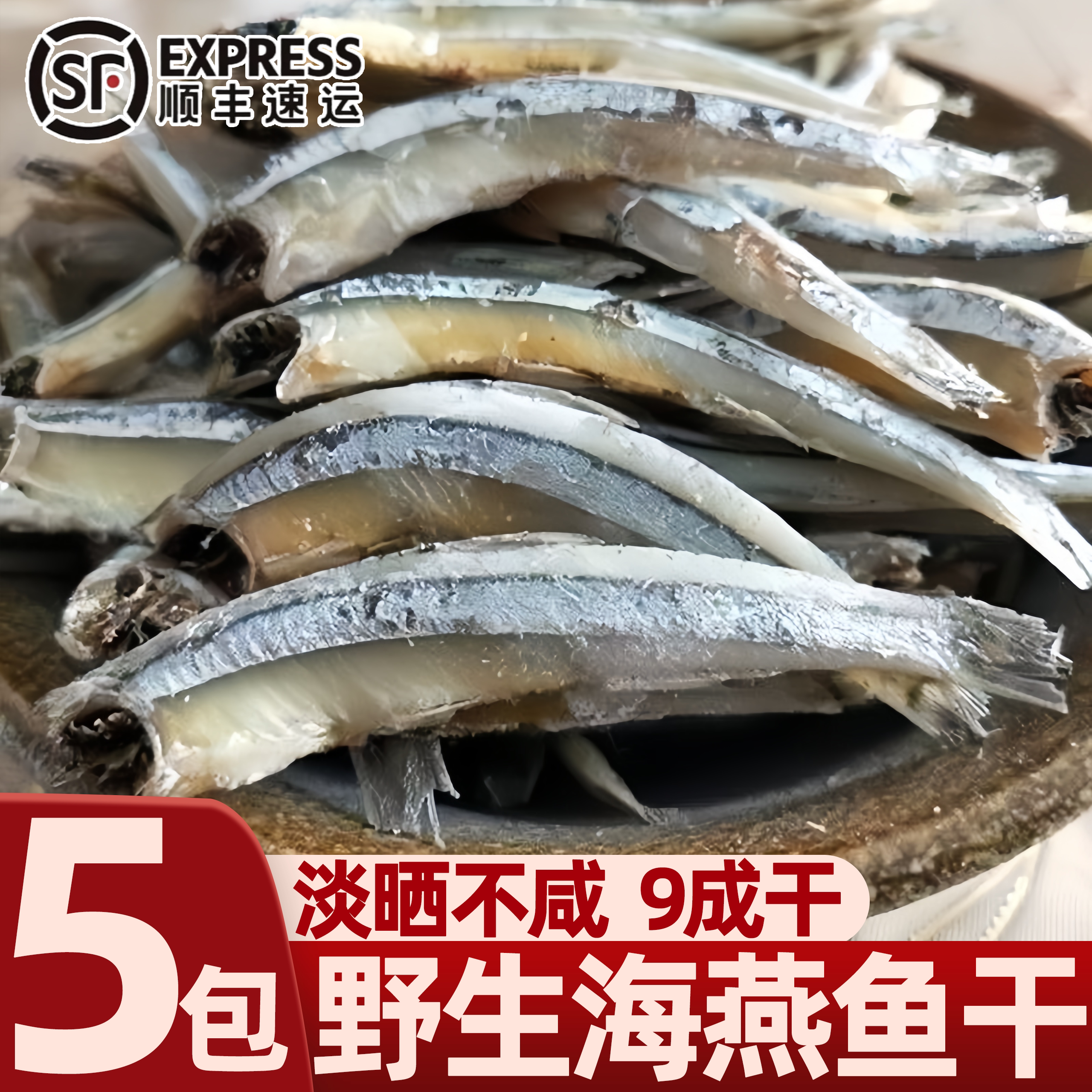 北海淡晒无盐去头海燕鱼干
