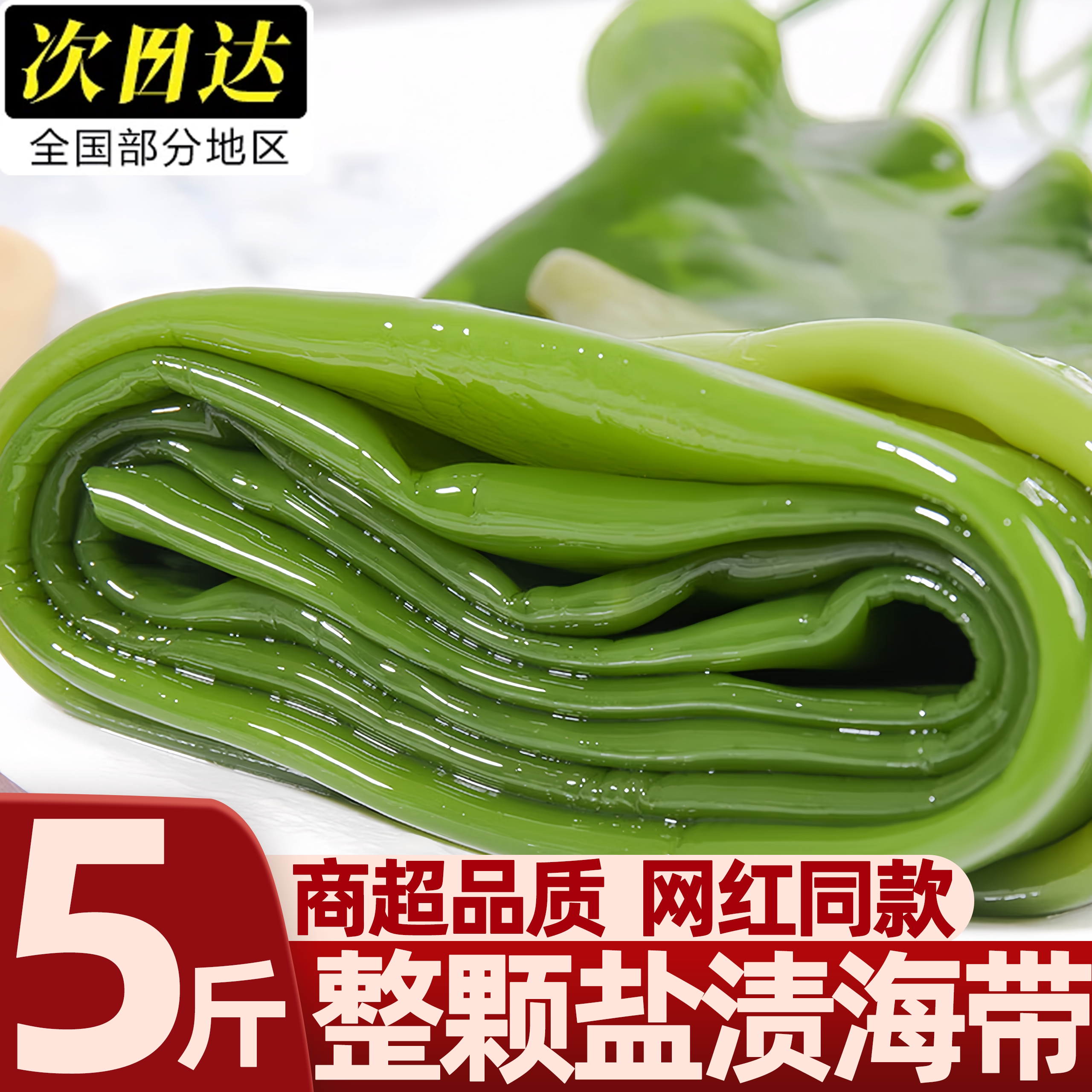 大连盐渍整颗海带5斤包饭火锅
