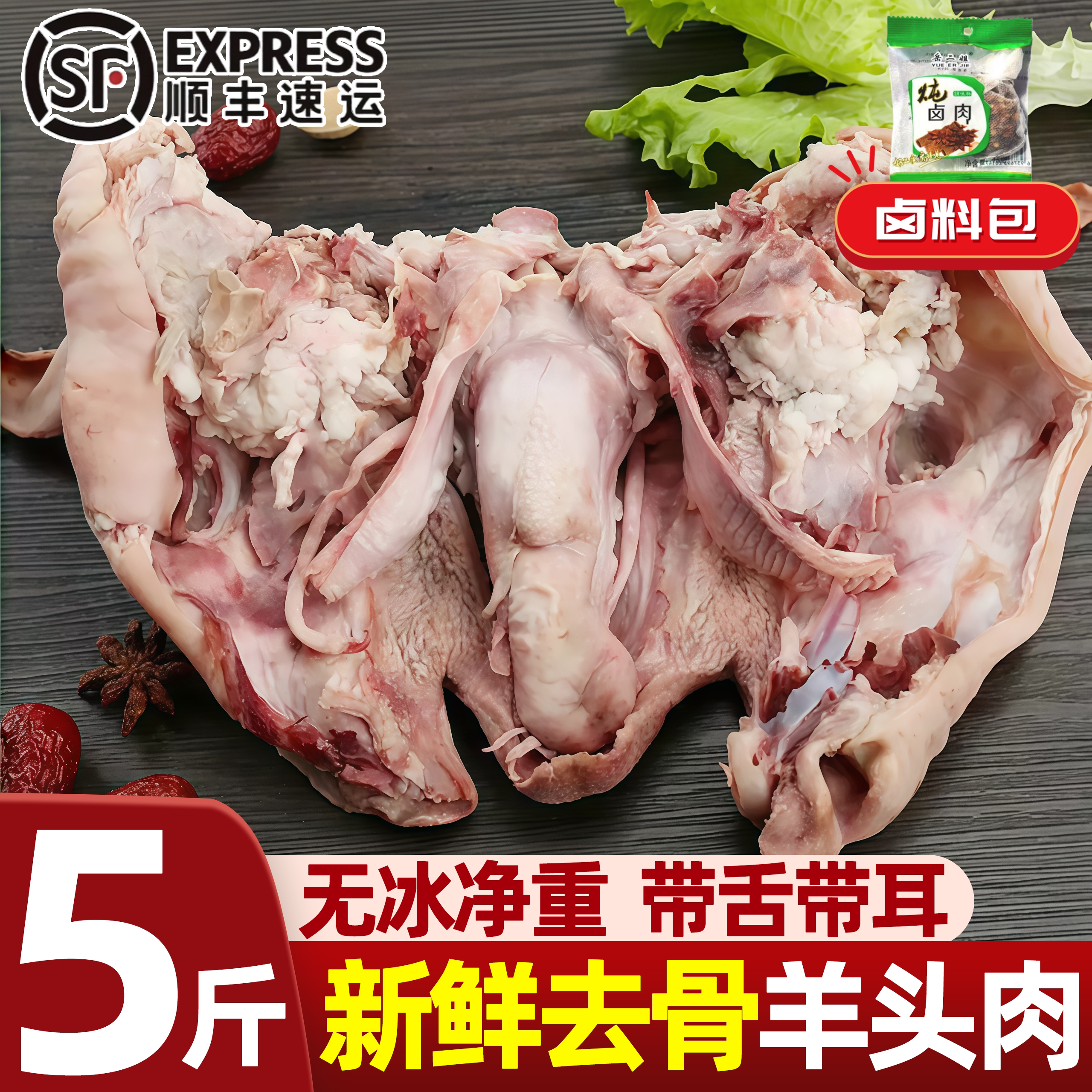 黑花羊头肉去骨鲜冻整只