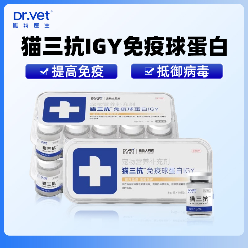 速发唯特医补猫三抗免疫球蛋白IGY增加猫咪抵抗力增强保生营养护