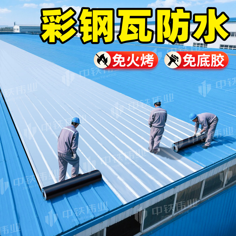 彩色钢瓦防水自粘卷材彩钢板铁皮屋顶专用防水补漏材料加厚沥青卷