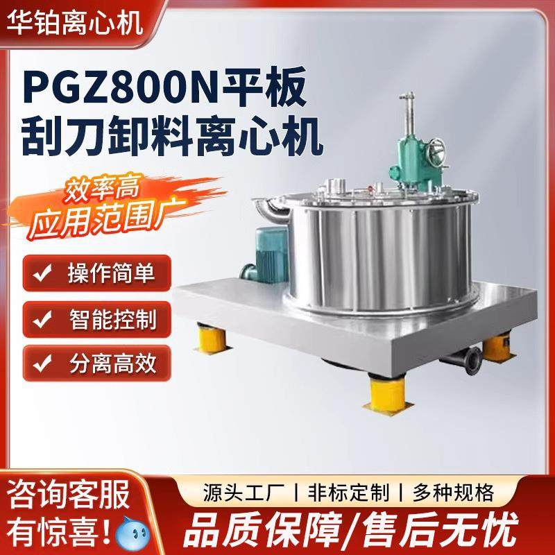 PGZ800N平板刮刀卸料离心机工业四足过滤离心机自动不锈钢离心机