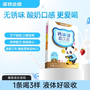 诺特兰德液体钙铁锌直饮包营养包吸收好官方正品成长三宝口服液