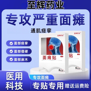 至辉药业面神经痉挛贴抽搐面部神经焱抽快速搐口眼动面部麻木砭贴