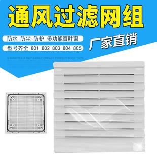 801 805 802 804 806散热风扇机柜百叶窗网罩 803 通风过滤网组ZL