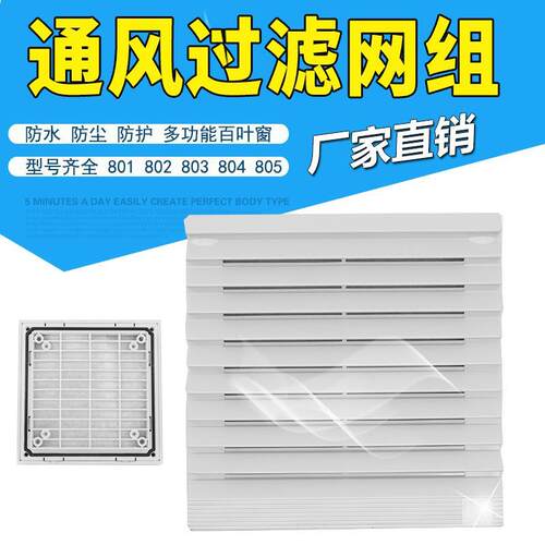 通风过滤网组ZL-801 802 803 804 805 806散热风扇机柜百叶窗网罩