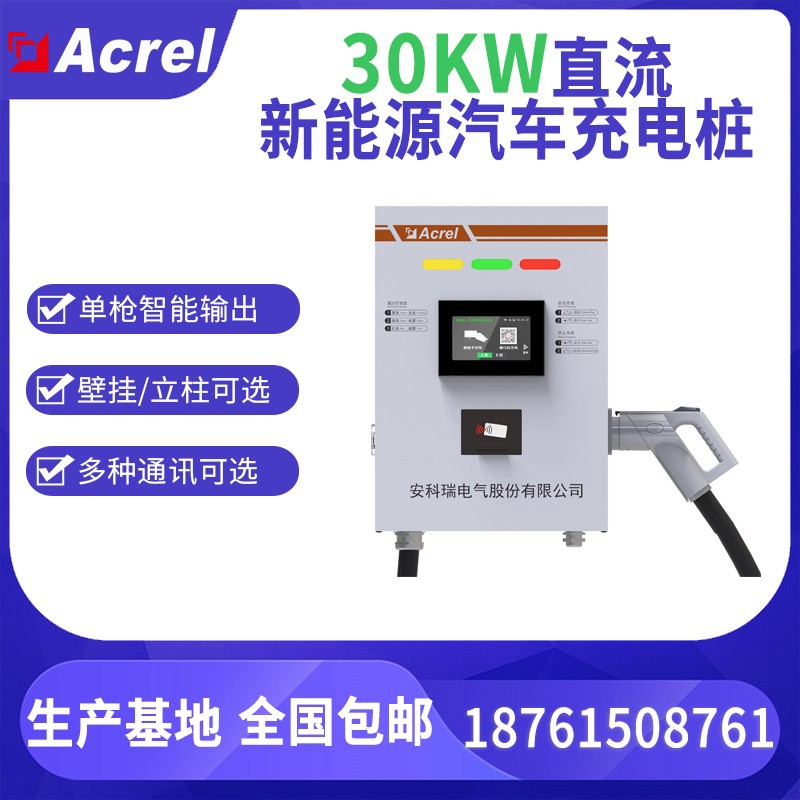 安科瑞AEV200-DC030D新能源电动汽车充电桩30KW单枪多种车型通配