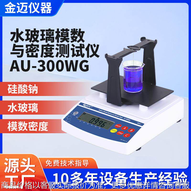 水玻璃模数测试仪硅酸钠浓度检测仪波美度比重计泡花碱浓度测量仪