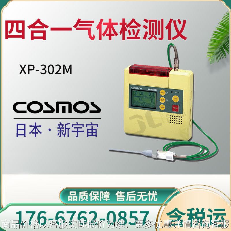 日本 COSMOS XP-302M便携式 四合一型复合气体检测仪