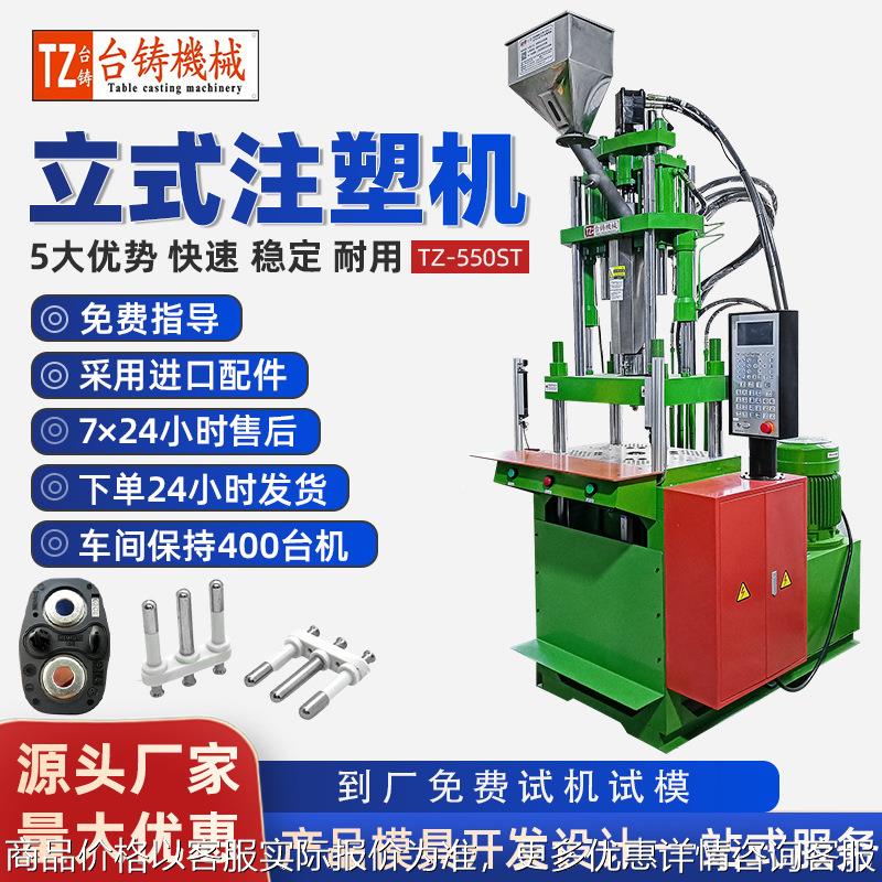 台铸TZ-550ST线材立式注塑机电源线插头注塑机五金包胶注塑成型机