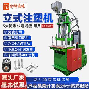台铸TZ-550ST线材立式注塑机电源线插头注塑机五金包胶注塑成型机
