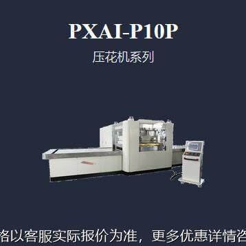 大型户外地毯、汽车坐垫EVA/PVC膜材频压花机 PXAI-P10P 浦雄