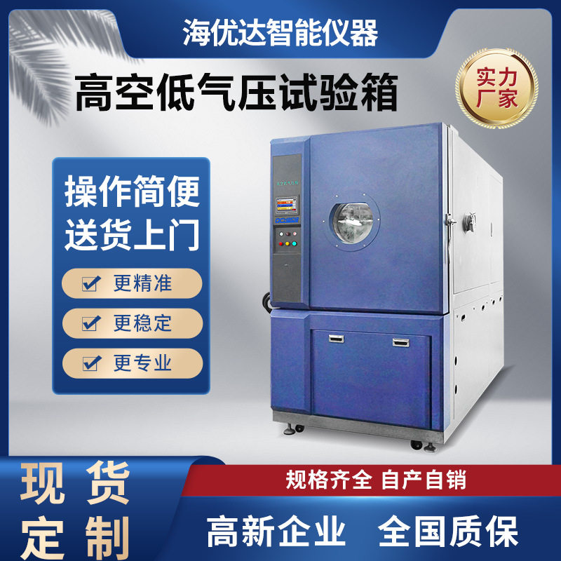 ISTA标准 高空低气压环境试验箱 模拟高海拔高原真空环境试验机,机械设备,试验机,淘宝优惠券,粉丝福利购,淘宝优惠卷