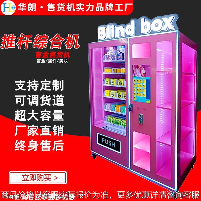 定制盲盒手办智能贩卖机文创产品无人扫码自助售卖机