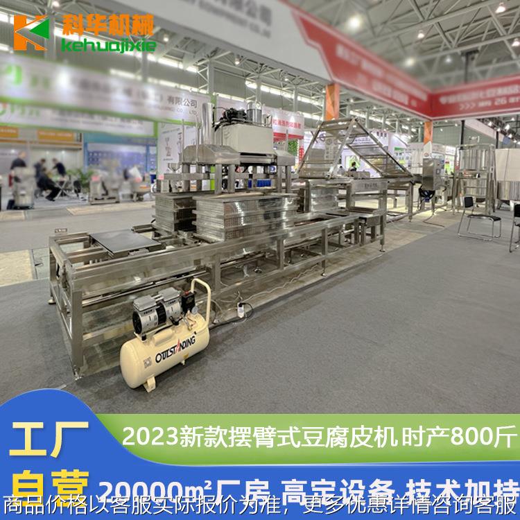 豆腐皮加工设备 新型干豆腐机流水线 科华全自动泼浆摆臂豆皮机