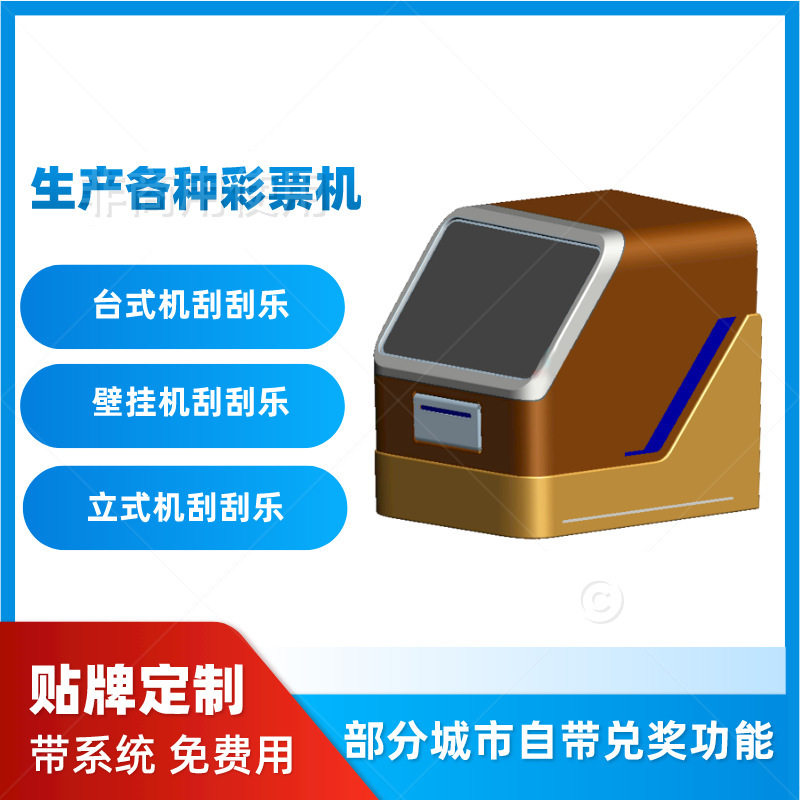 智能刮刮乐彩票售卖机无人自助售货机自带兑奖功能即开型自助兑奖,办公设备/耗材/相关服务,自助查询终端,淘宝优惠券,粉丝福利购,淘宝优惠卷