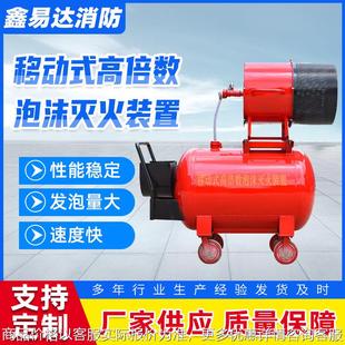 压力泡沫比例混合装 置 消防泡沫罐 高倍数泡沫灭火装 厂家移动式