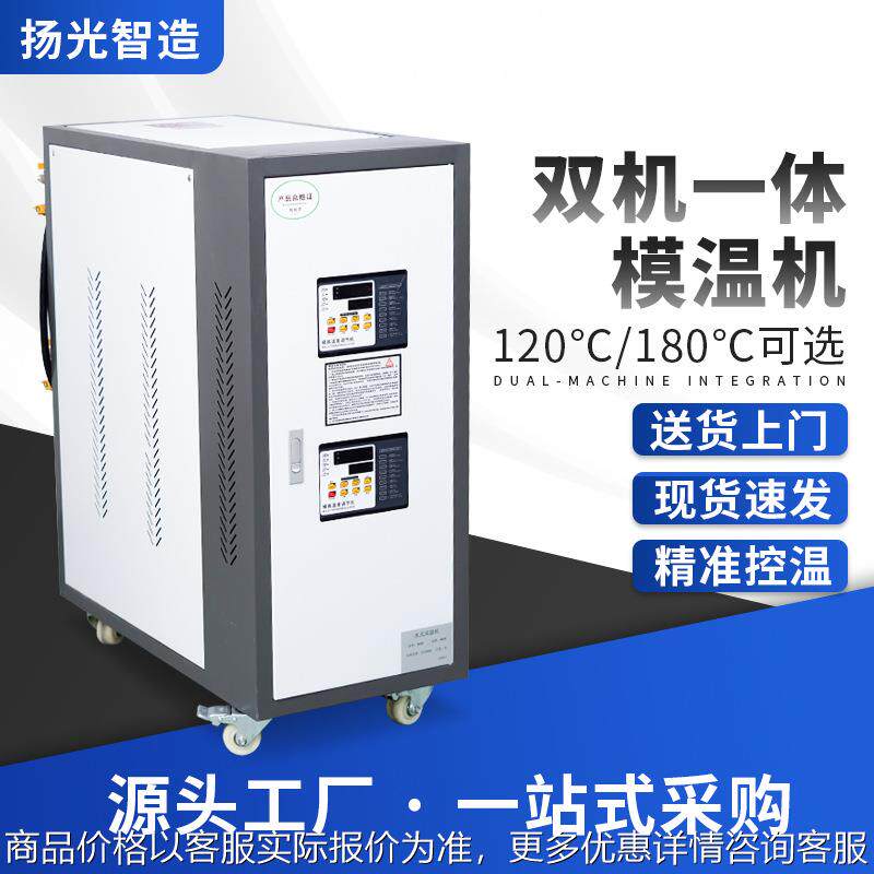 现货6KW9KW双温一体模温机模具温度调节循环机水式油式电镀控温机