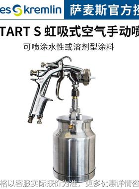 法国克姆林Kremlin FSTART S 空气手动喷枪 虹吸式溶剂型涂料喷枪