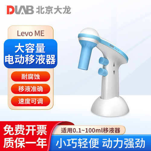 北京大龙电动移液器 Levo系列大容量电动移液器 可调吸排液速度