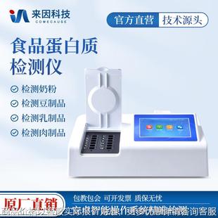 奶粉蛋白质快速检测仪食品安全蛋白质测定仪乳制品检测仪