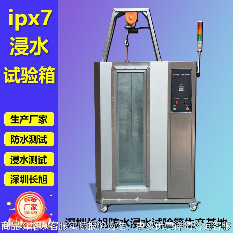 IPX7浸水试验箱防水测试验设备手表电子淋雨试验箱防水试验箱