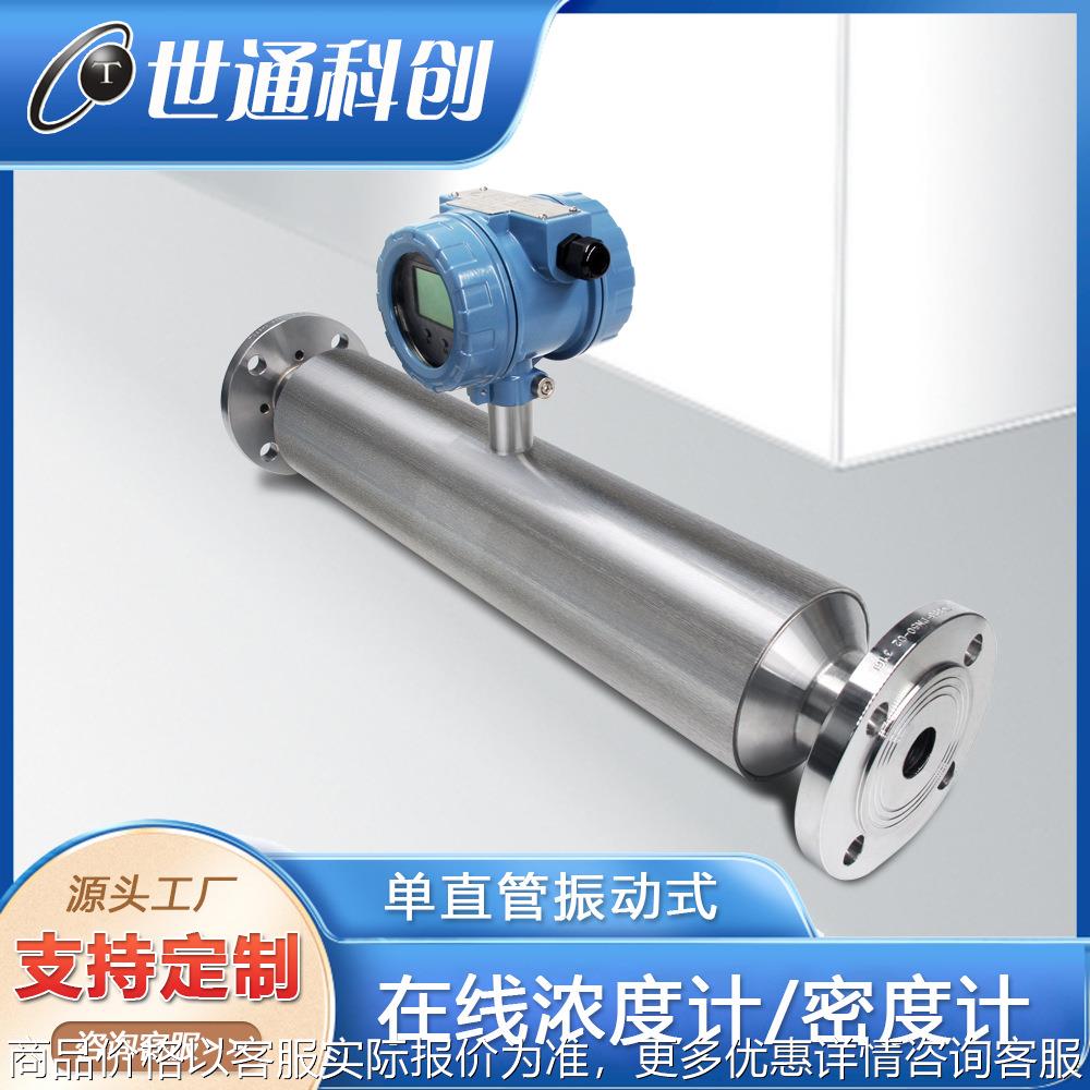 在线插入式音叉密度计 单直管振动式 液体浓度计在线密度计检测仪