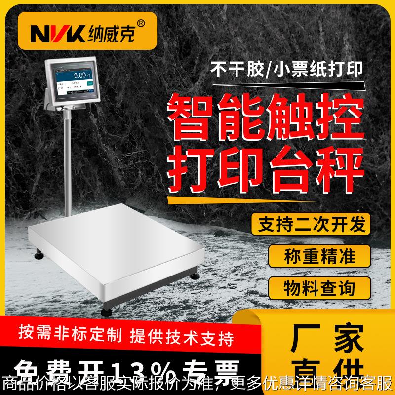 工业台秤带打印TCS-TW+P智能称重触屏电子秤物联网标签称4G
