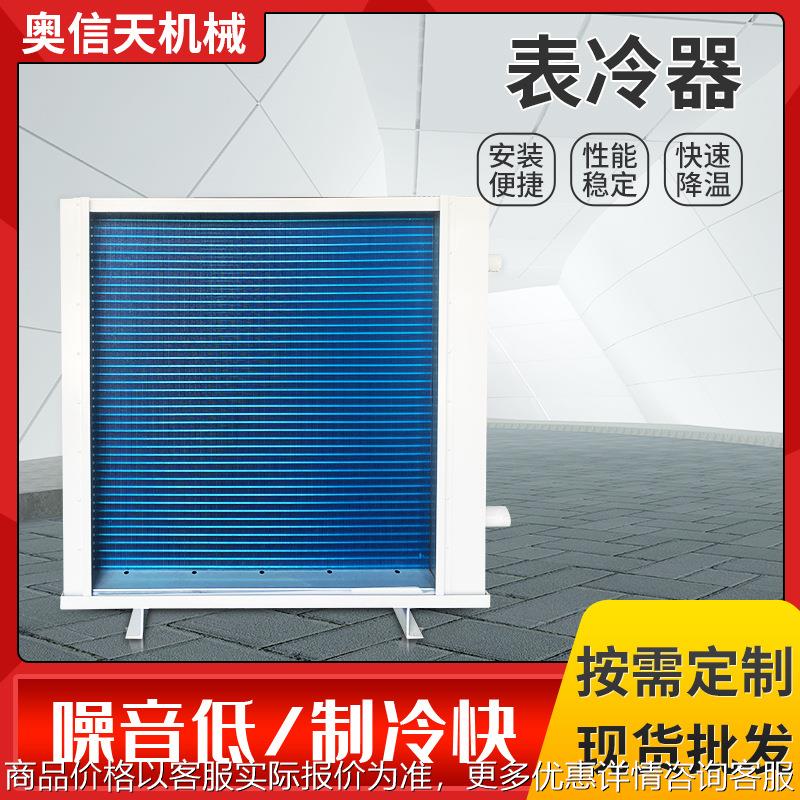 空调表冷器 不锈钢空冷机中央空调换热器散热器 翅片式蒸发冷凝厂