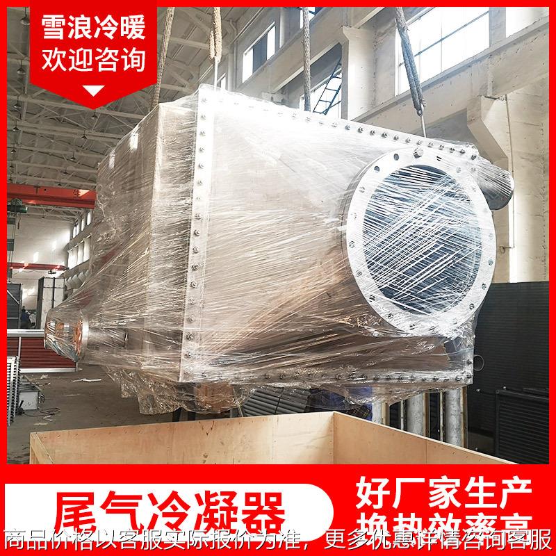 尾气冷凝器不锈钢烟气余热回收蒸发器空气热交换器降温冷凝器