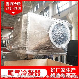 尾气冷凝器不锈钢烟气余热回收蒸发器空气热交换器降温冷凝器