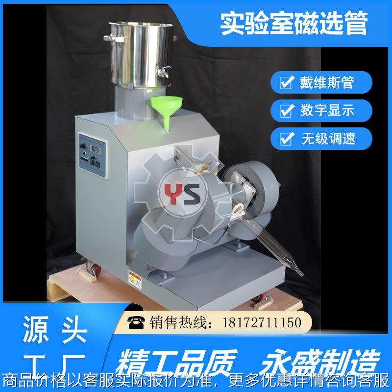 -08() 磁选管戴维斯分析管实验室小型湿式电磁除铁机
