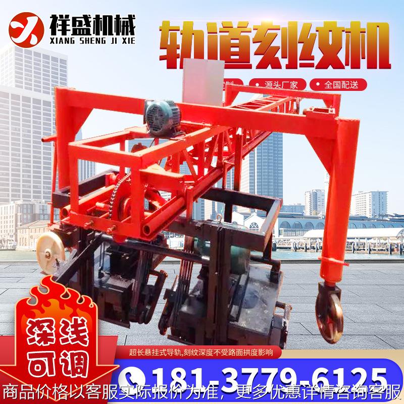 路面轨道刻纹机市政高速公路轨道刻纹机混凝土自行走轨道刻纹机