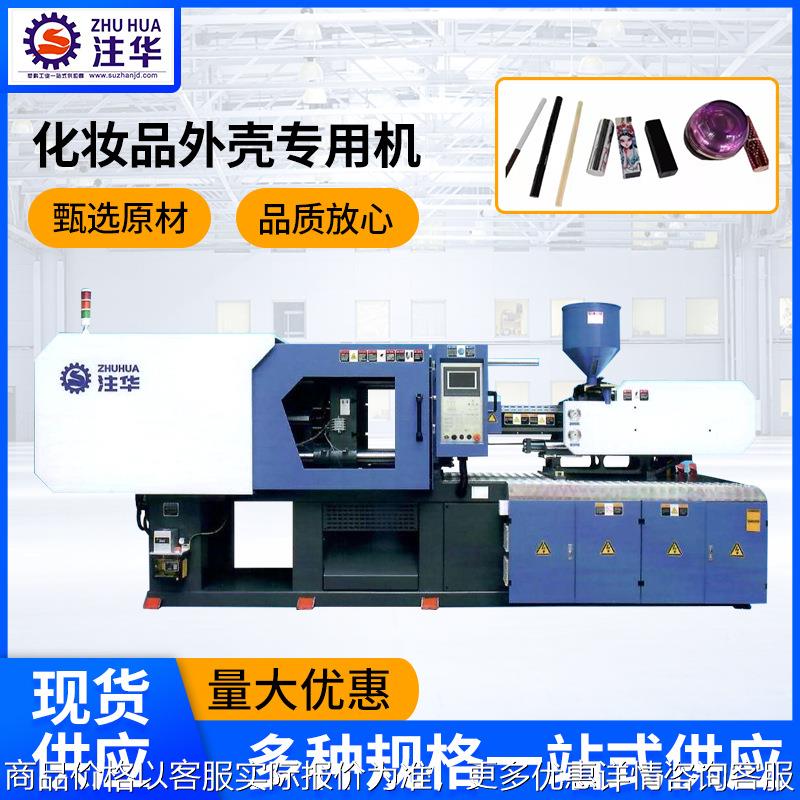 注塑机厂家 口红眉笔化妆品外壳注塑机 塑料外壳注塑成型机