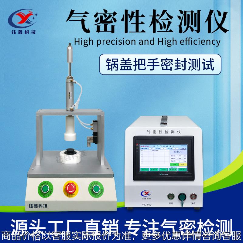 锅盖把手气密性检测仪 防水等级67测试仪 漏水漏气密封性测漏仪