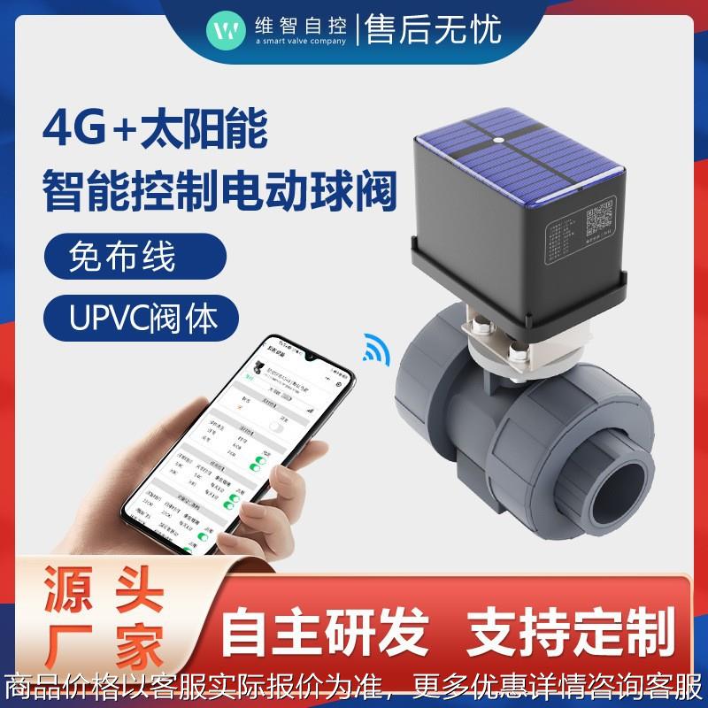 （支持拿样定制）太阳能4G/Lora手机远程控制球阀绿化灌溉