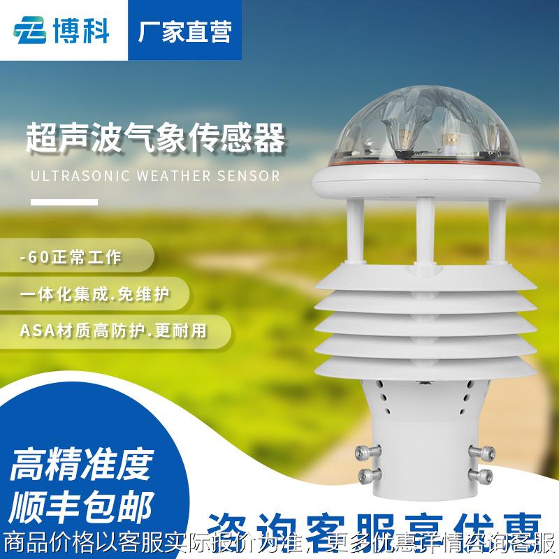 气象传感器微气象仪输电线路超声波风速风向仪光学雨量微型气象仪