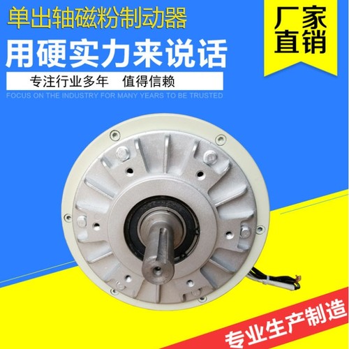 0.6KG-40KG单出轴磁粉制动器 复合印刷涂布机离合张力控制气胀轴